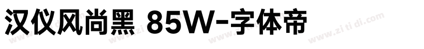 汉仪风尚黑 85W字体转换